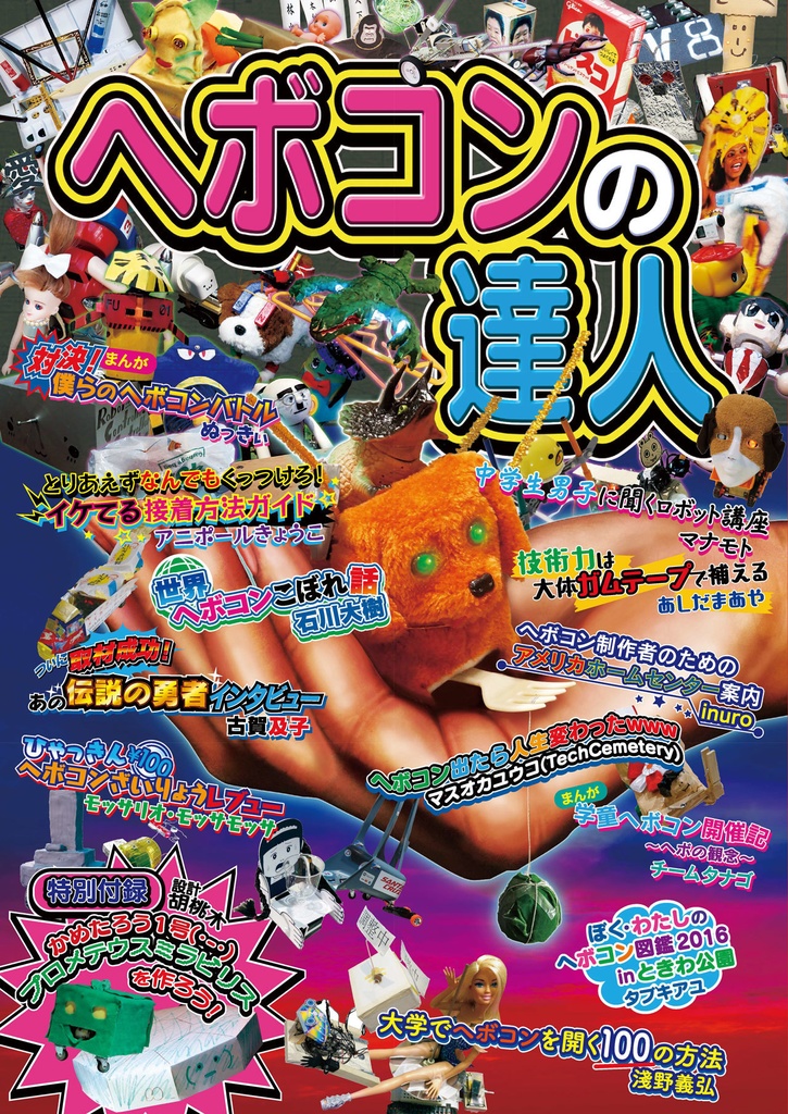ZINE「ヘボコンの達人」