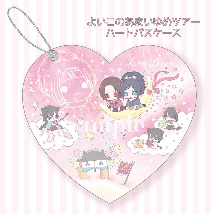 よいこのあまいゆめツアーハートパスケース