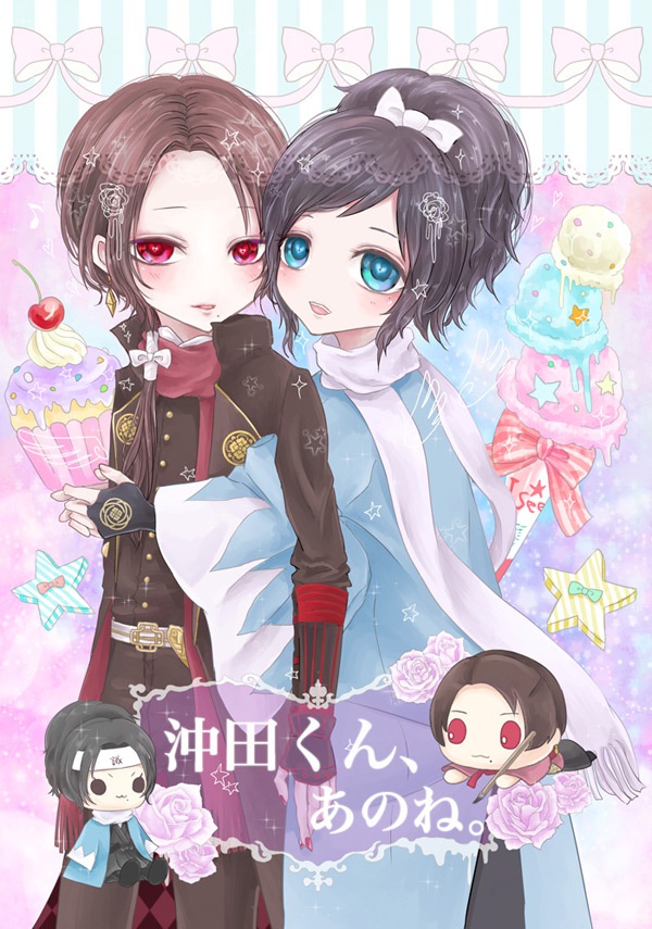 沖田くん、あのね。