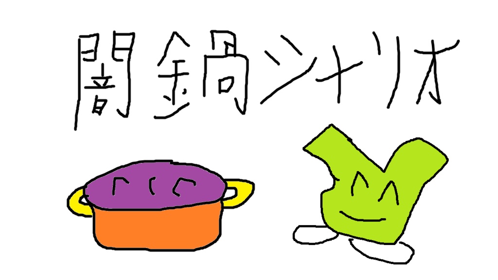 闇鍋シナリオ　その２