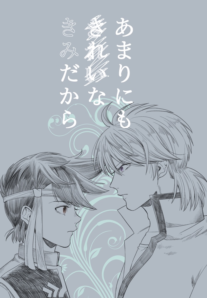 あまりにもきれいなきみだから