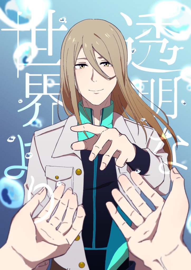 透明な世界より