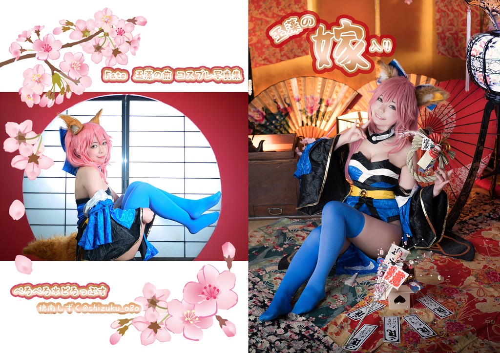 玉藻の嫁入り(Fateタマモ写真集)