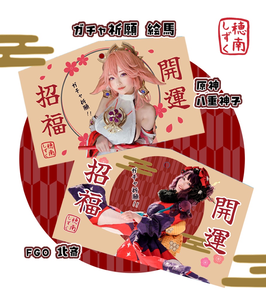 ガチャ祈願⛩️絵馬