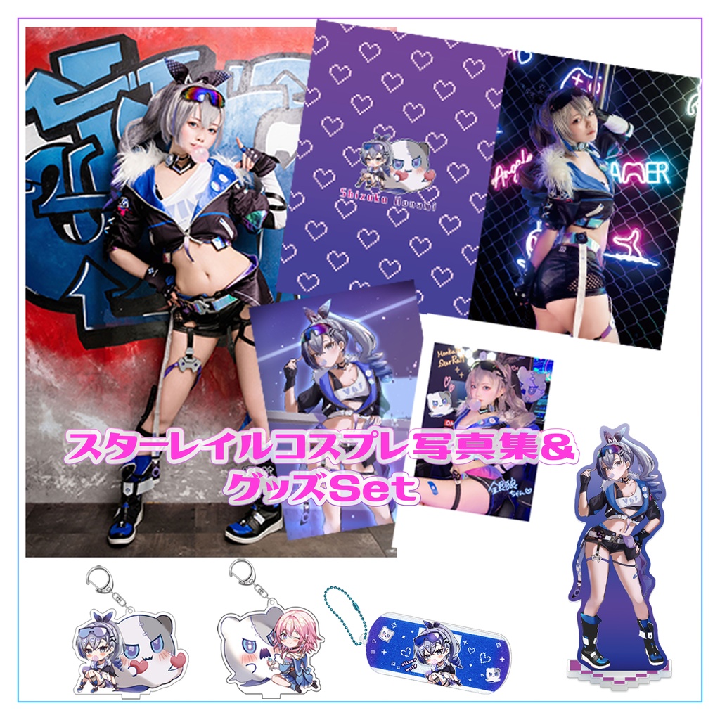 スタレ写真集＆グッズセット