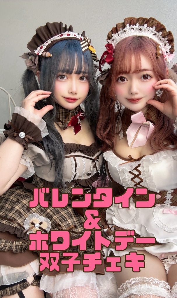 双子バレンタイン&ホワイトデーチェキ(全15種)