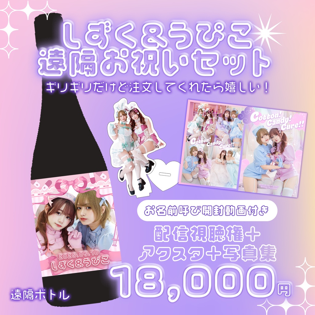 しずく&うぴこ生誕祭2026 遠隔お祝いセット