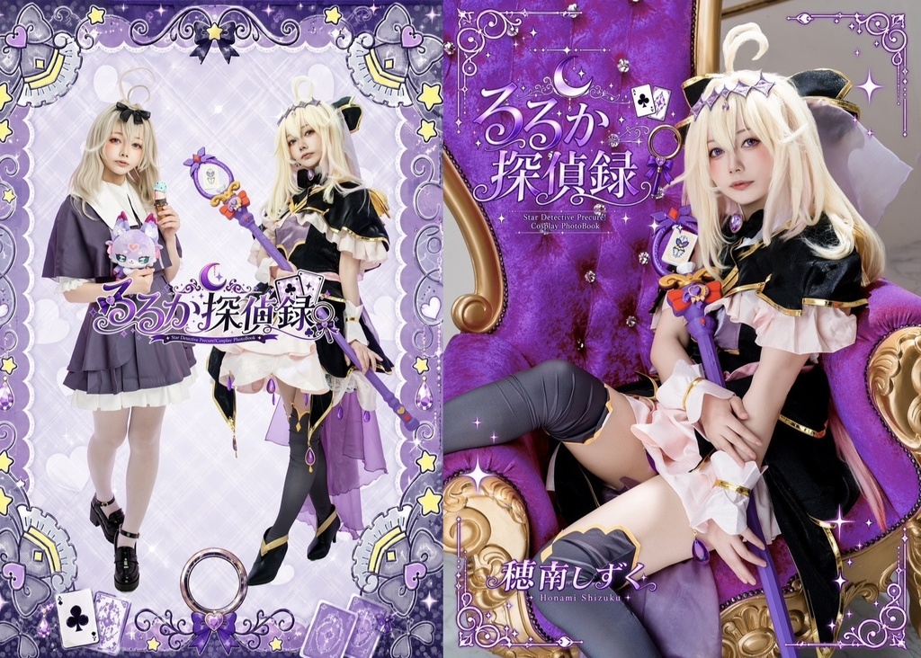 【新作】るるか探偵録(たんプリ写真集)