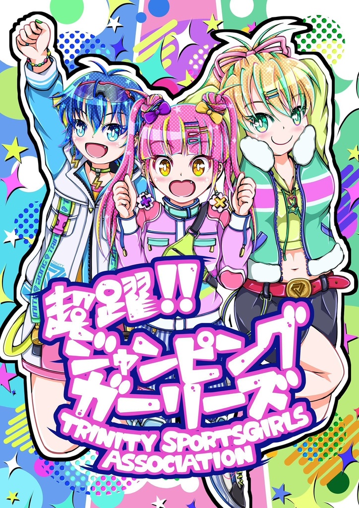 超躍！！ジャンピングガーリーズ