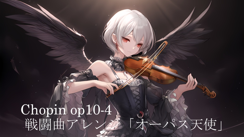 【フリーBGM】オーパス天使(Chopin op10-4 battle arrange)【クラシック戦闘曲】