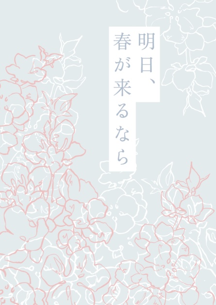 明日、春が来るなら