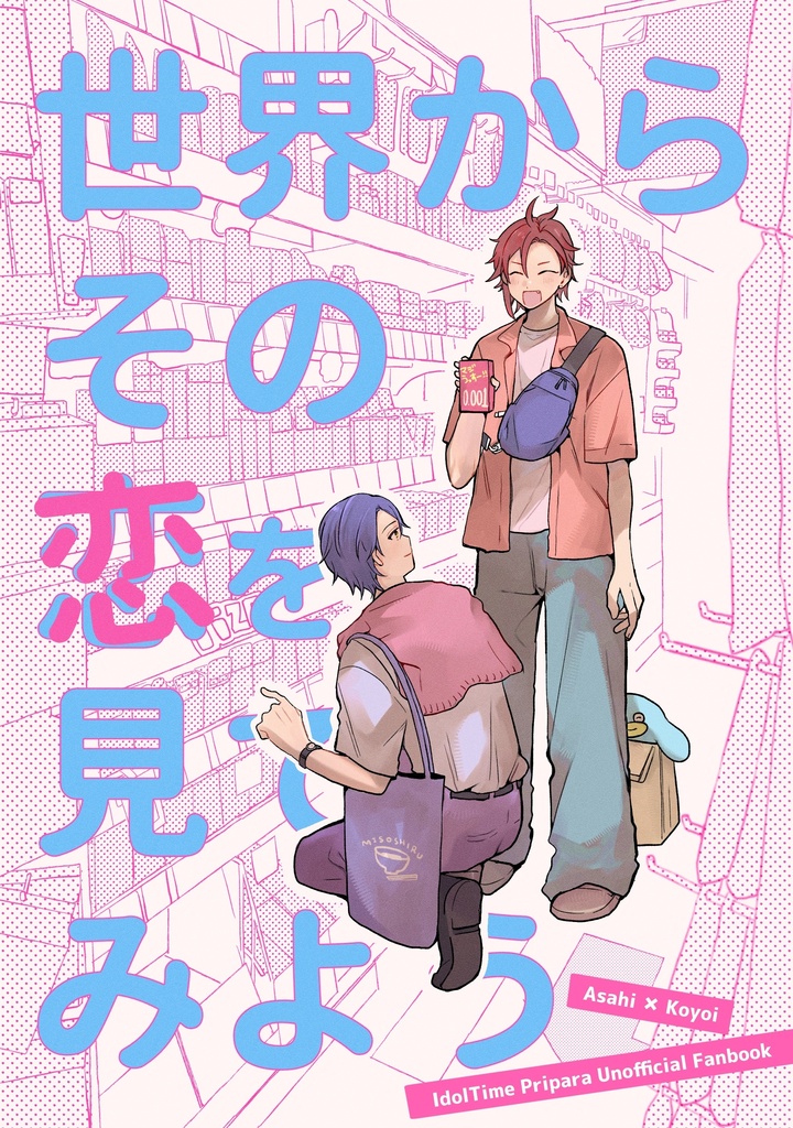 世界からその恋を見てみよう