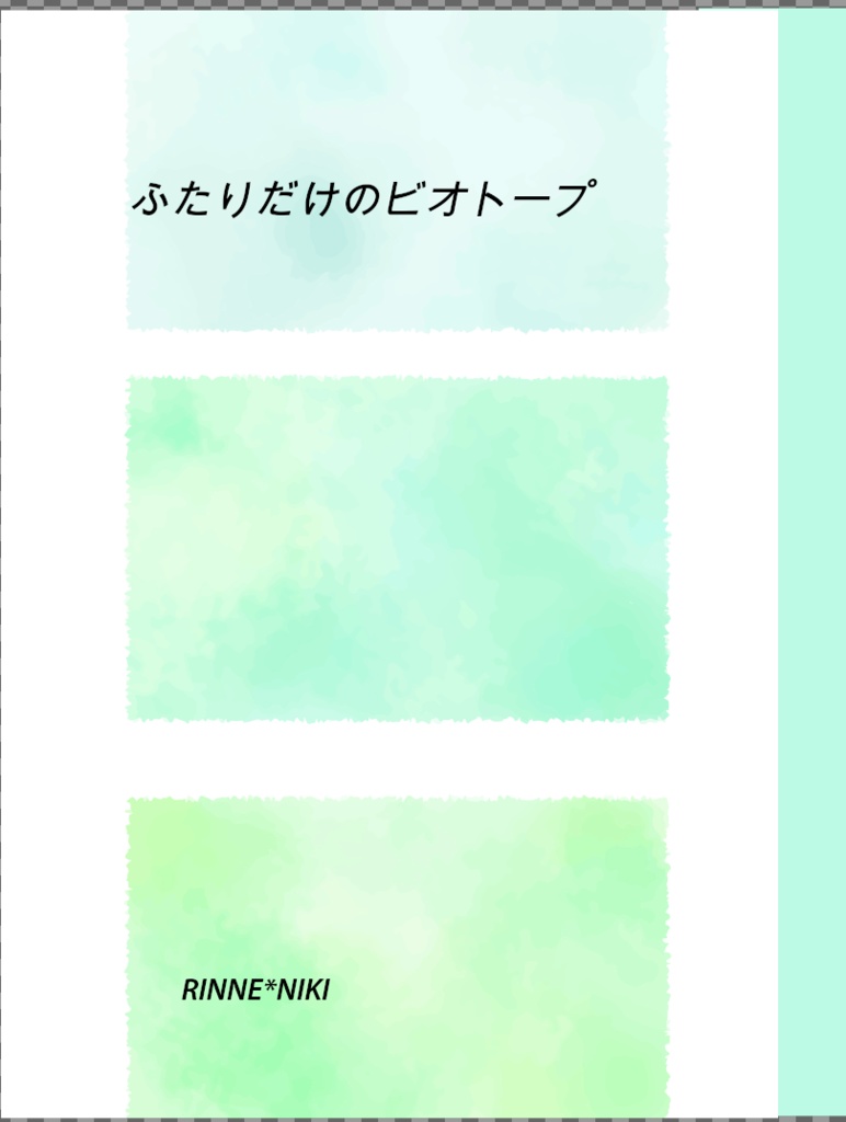 ふたりだけのビオトープ