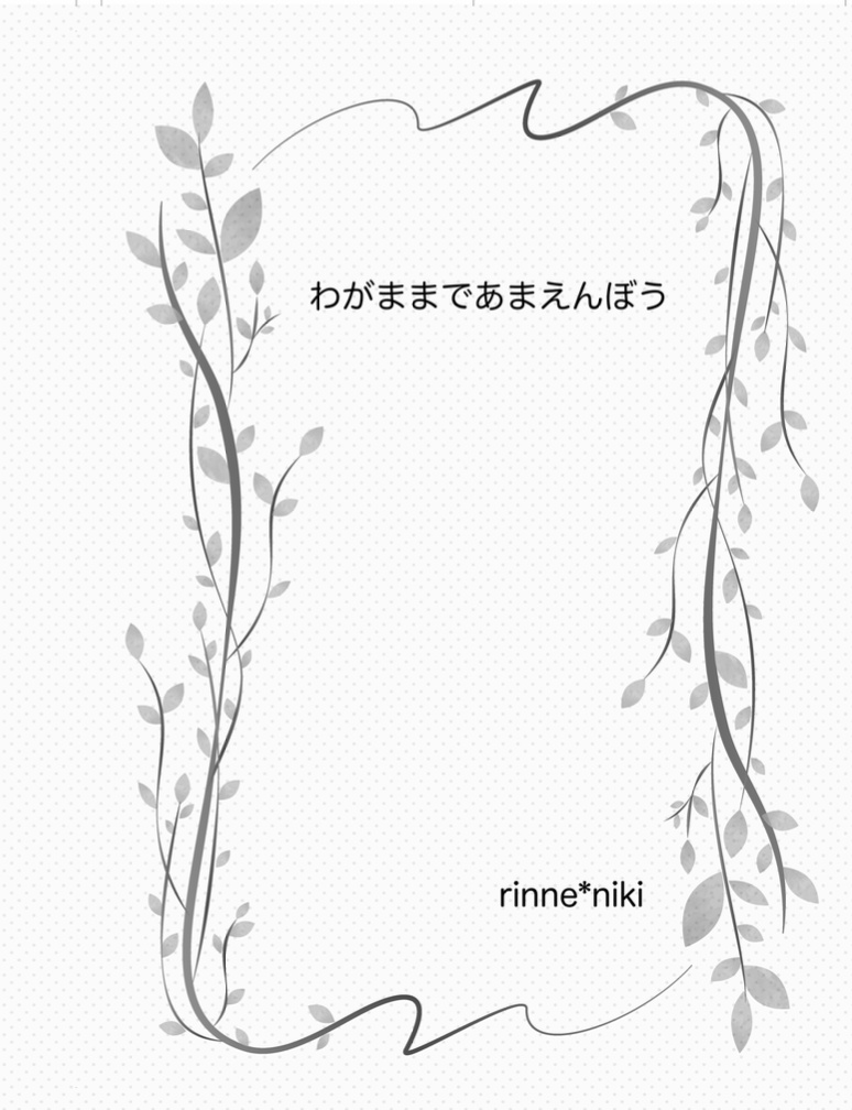 わがままであまえんぼう