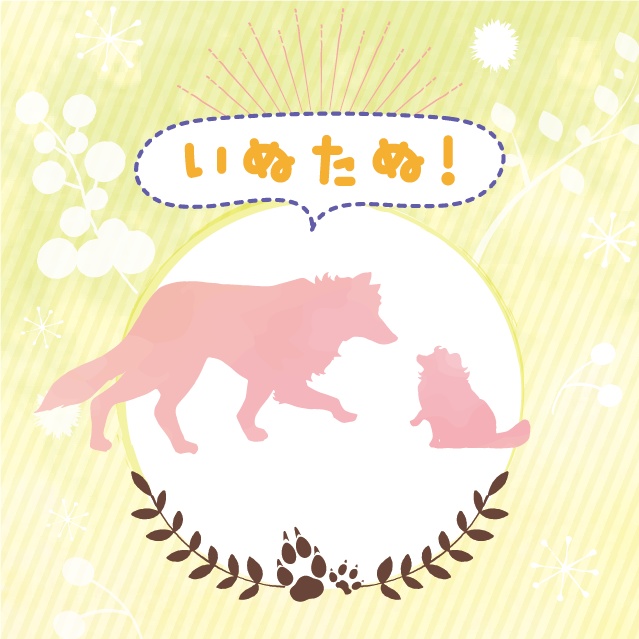 いぬたぬ！