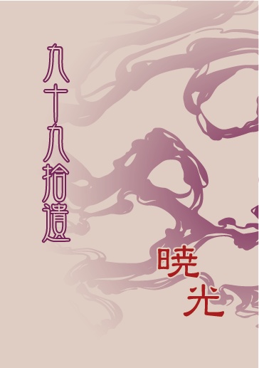 九十九拾遺・暁光