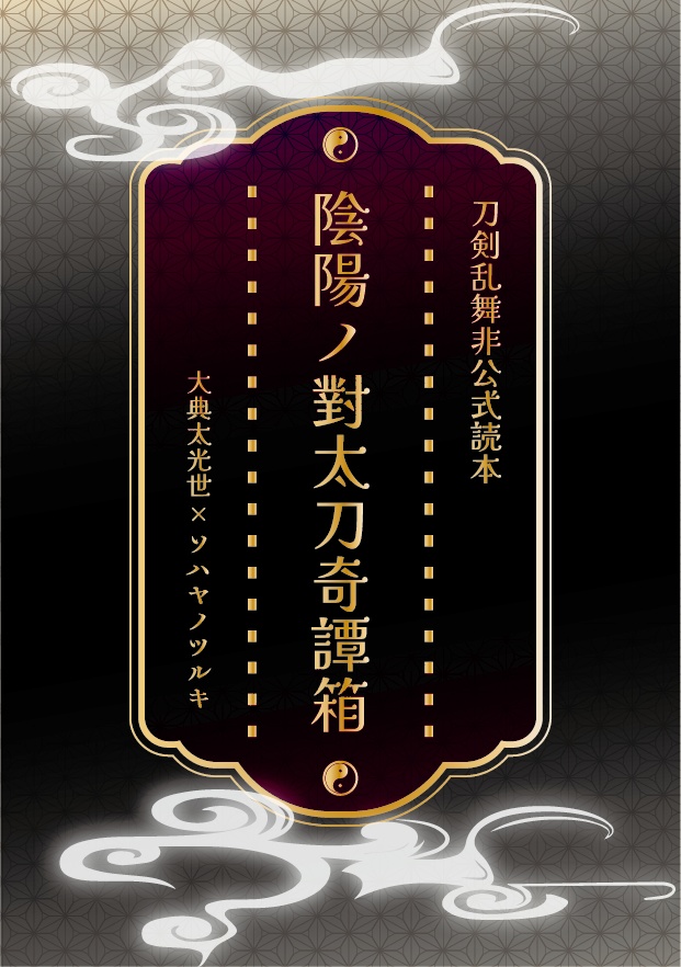 陰陽ノ對太刀奇譚箱