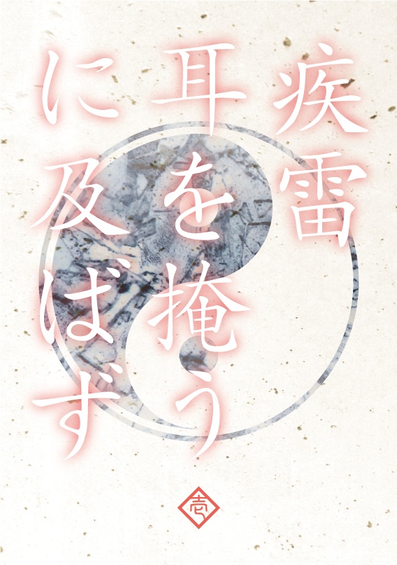 疾雷耳を掩うに及ばず・壱