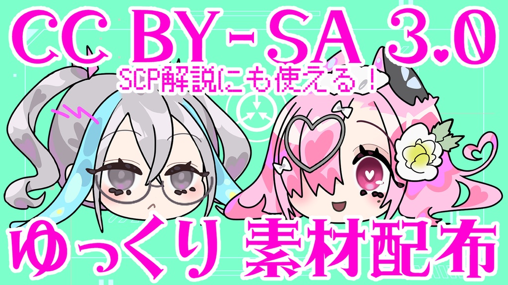 ゆっくりアネット&ヒース