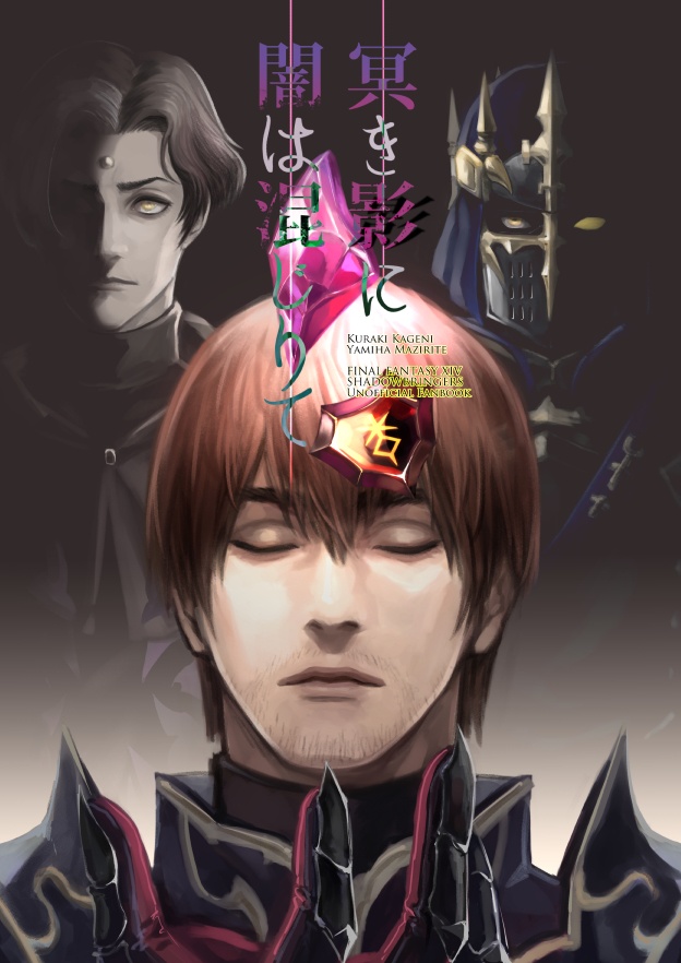 【FF14】冥き影に闇は混じりて
