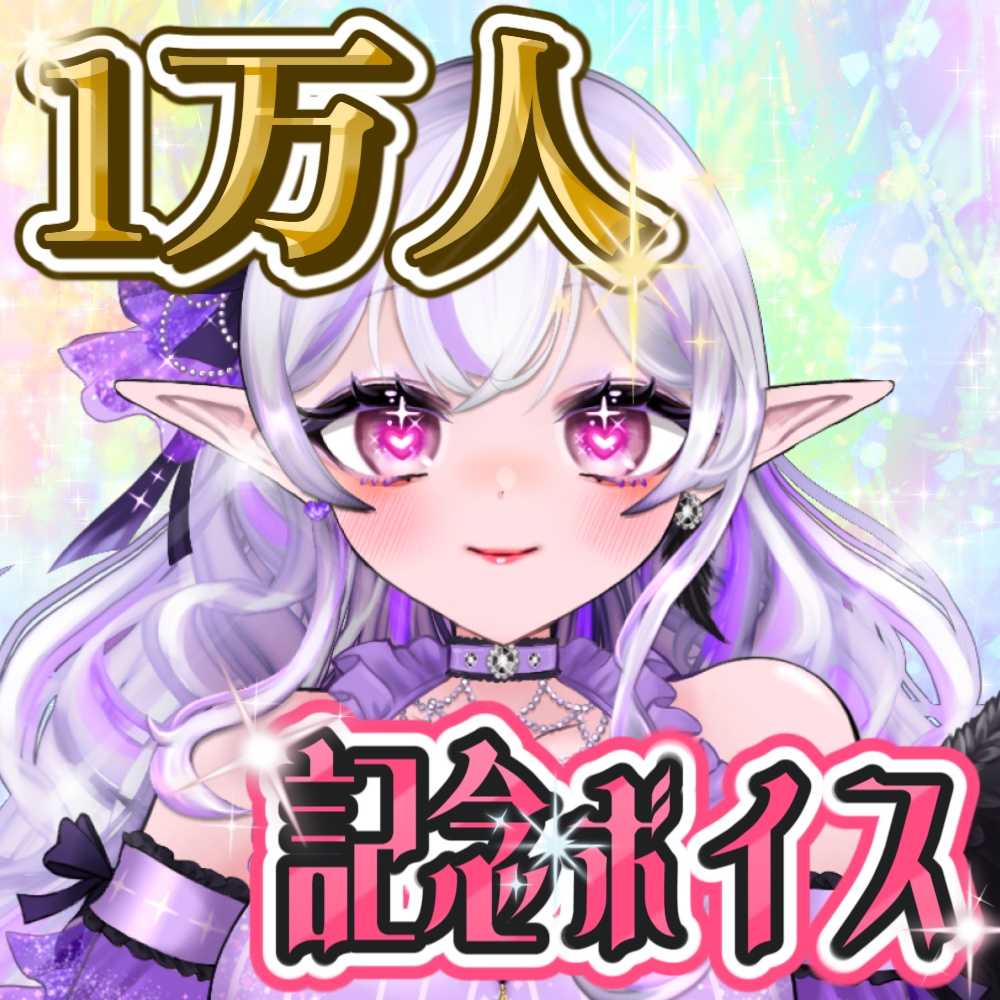 夜月ミサ １万人記念ボイス🎉