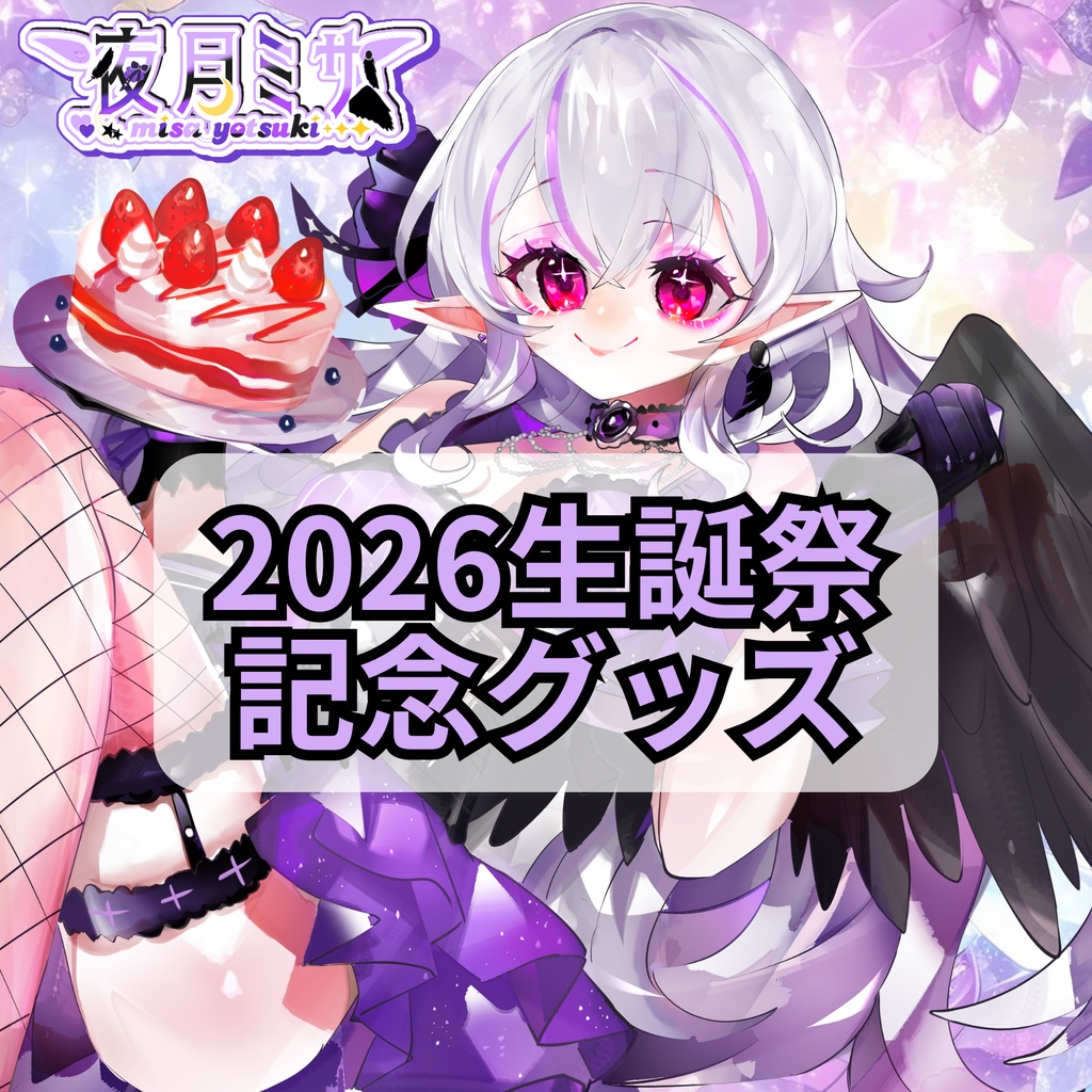 【初グッズ】2026生誕祭記念グッズ【夜月ミサ】