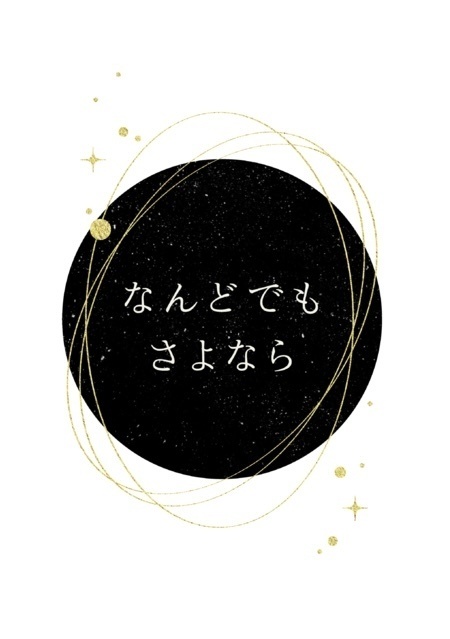 なんどでもさよなら
