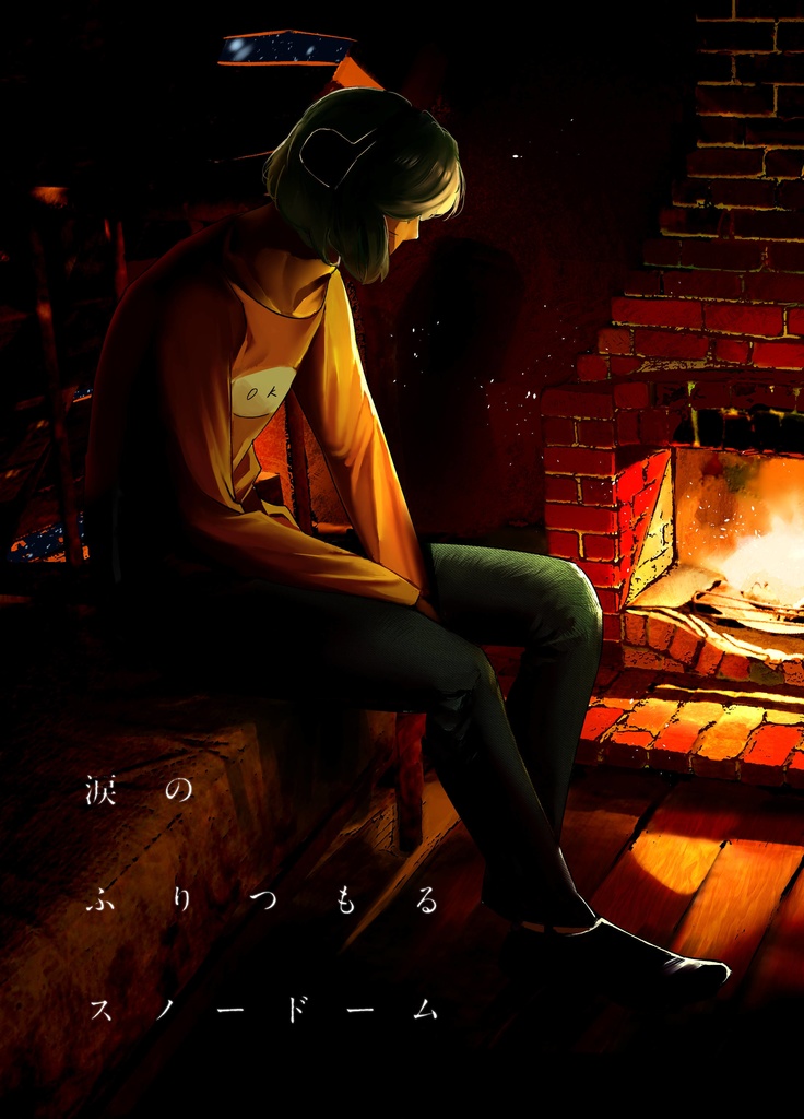 涙のふりつもるスノードーム