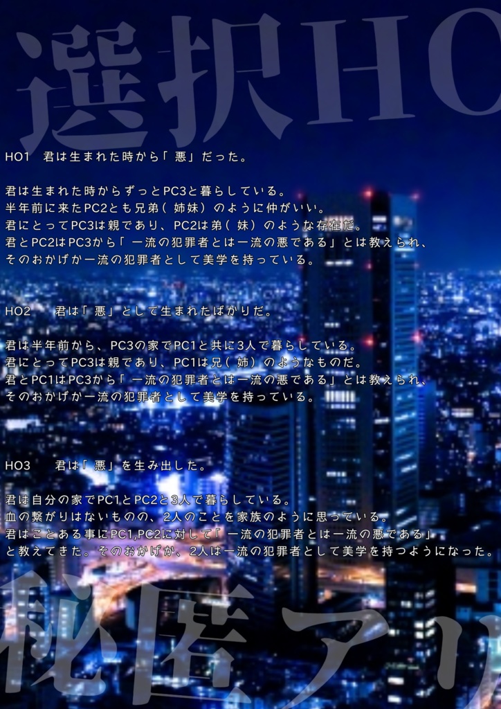 【第6版秘匿COC】或る悪役達の黙示録