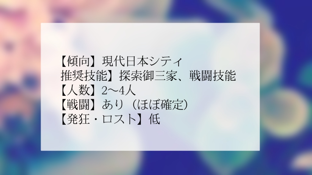 【COC6版】人擬きの追悼