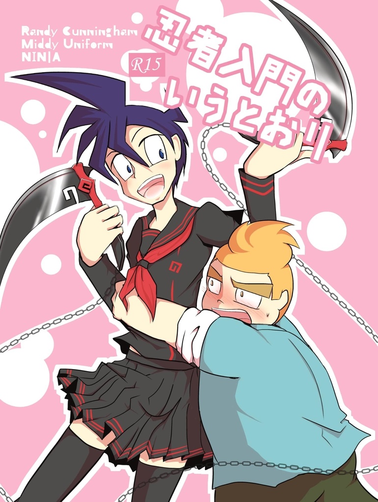 【既刊公開】忍者入門の言うとおり