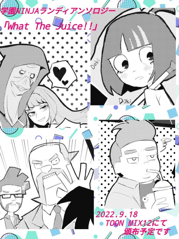 【通常配送】学園NINJAランディアンソロジーWhat The Juice!!