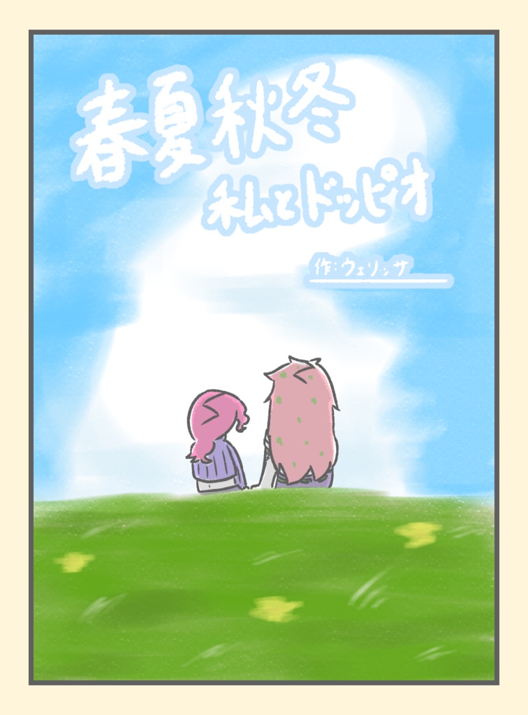 春夏秋冬　私とドッピオ