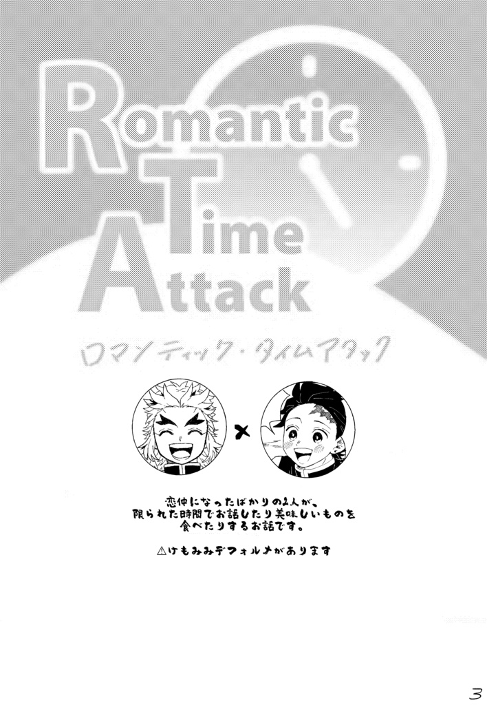 ロマンチックタイムアタック