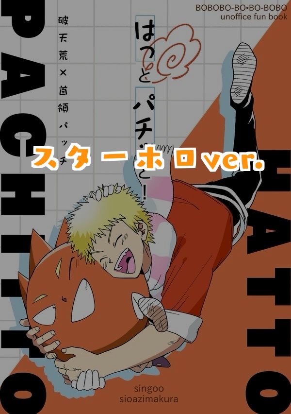 （スターホロver.）はっとパチっと！