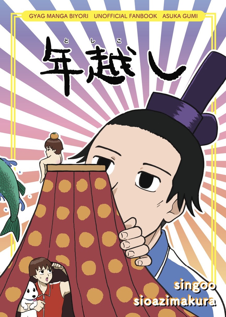 年越し