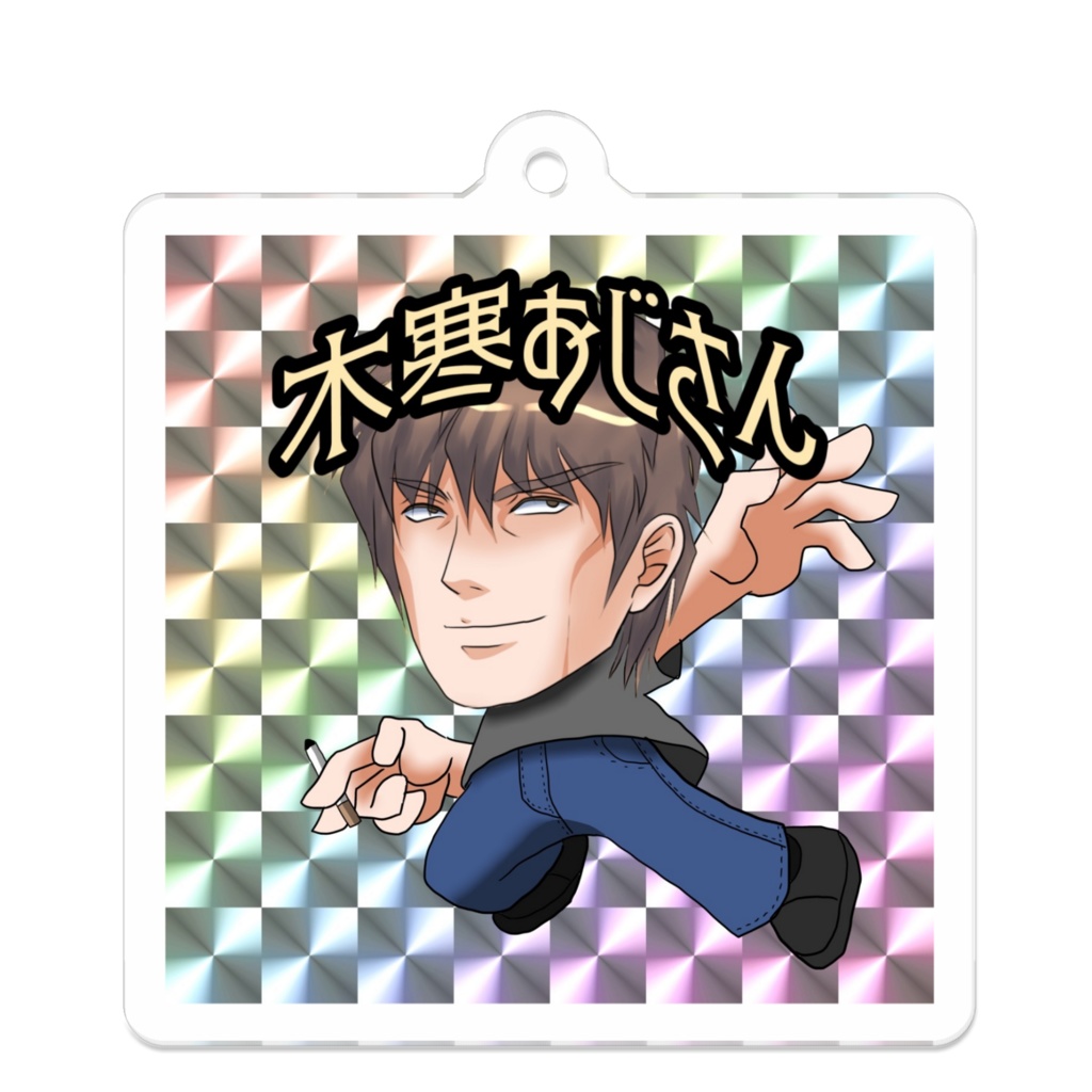 木寒おじさんマンアクキー