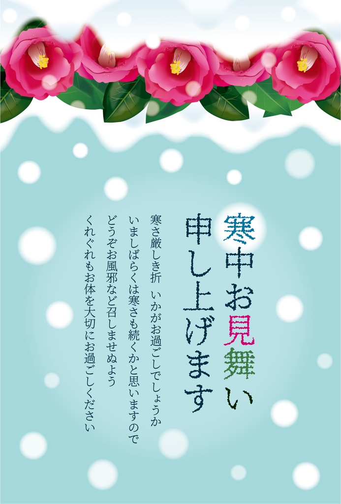寒中見舞いテンプレート（椿）