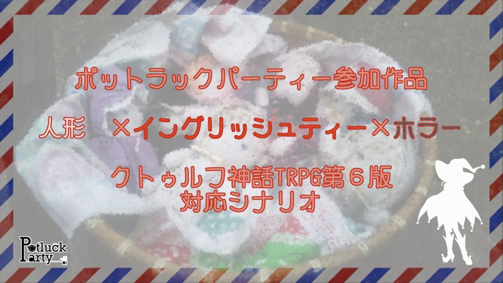 人形劇はティータイムの後に