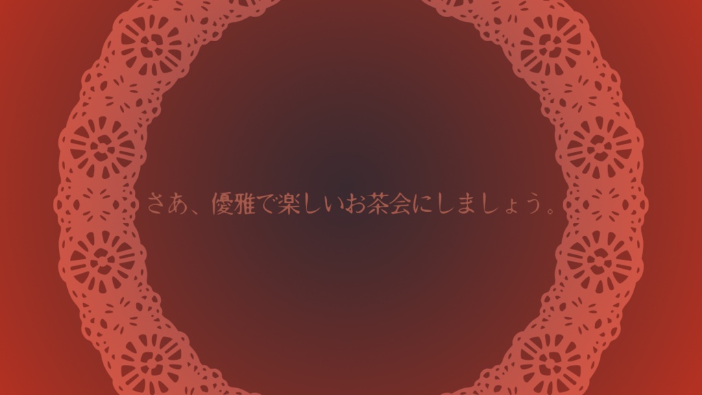 人形劇はティータイムの後に