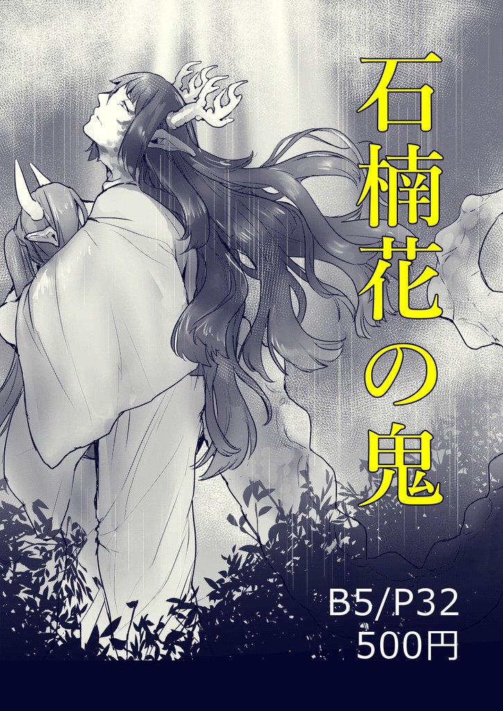 石楠花の鬼 - Se.H shop - BOOTH