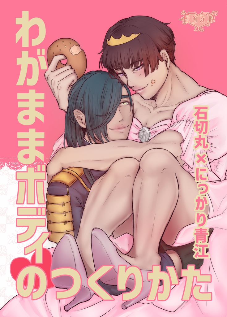 わがままボディのつくりかた