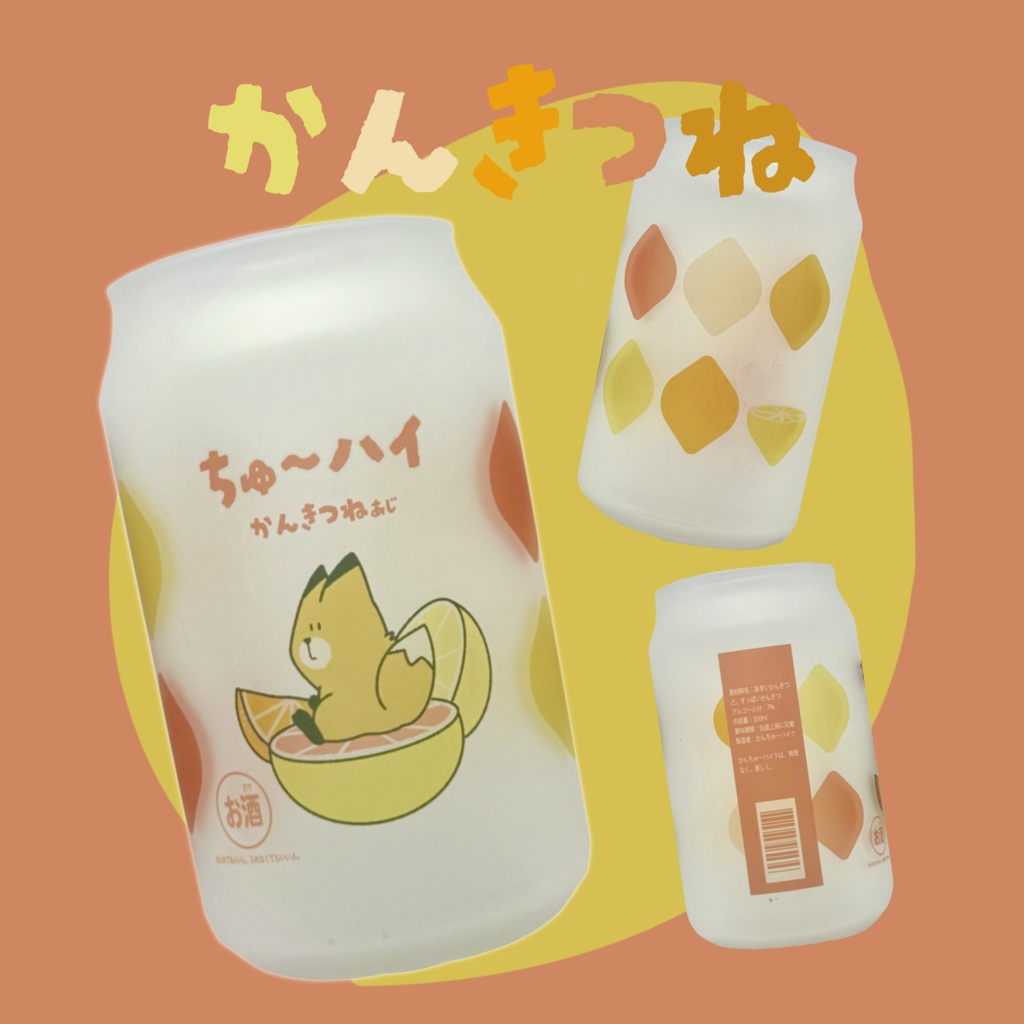 かんちゅーグラス