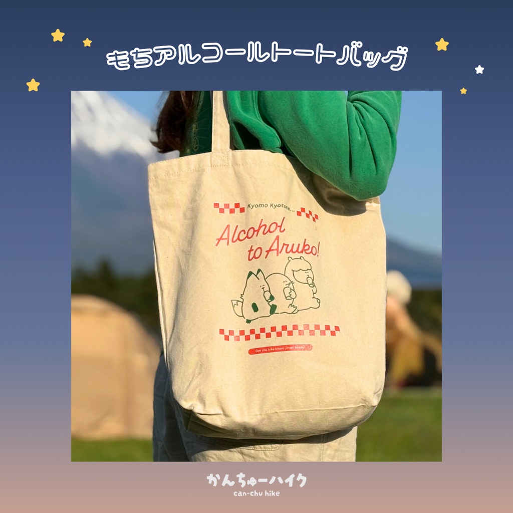 もちアルコールトートバッグ