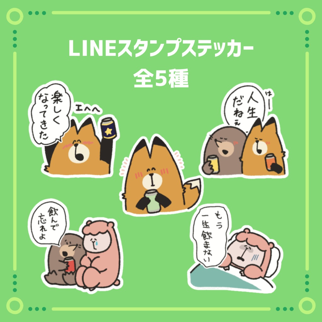 LINEスタンプステッカー5枚セット