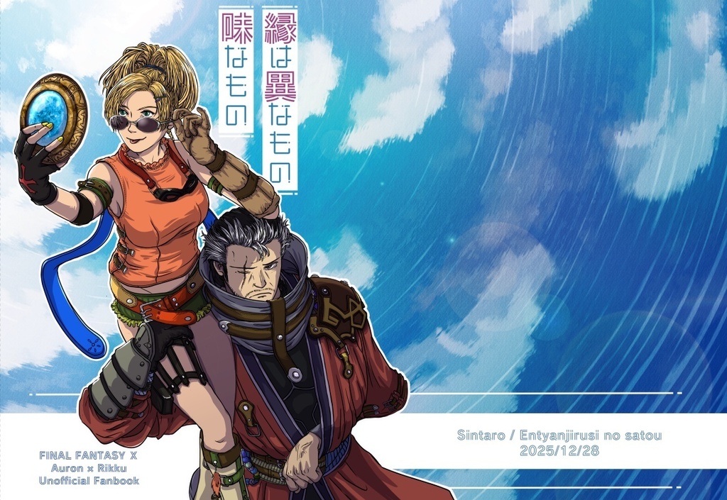 縁は異なもの味なもの