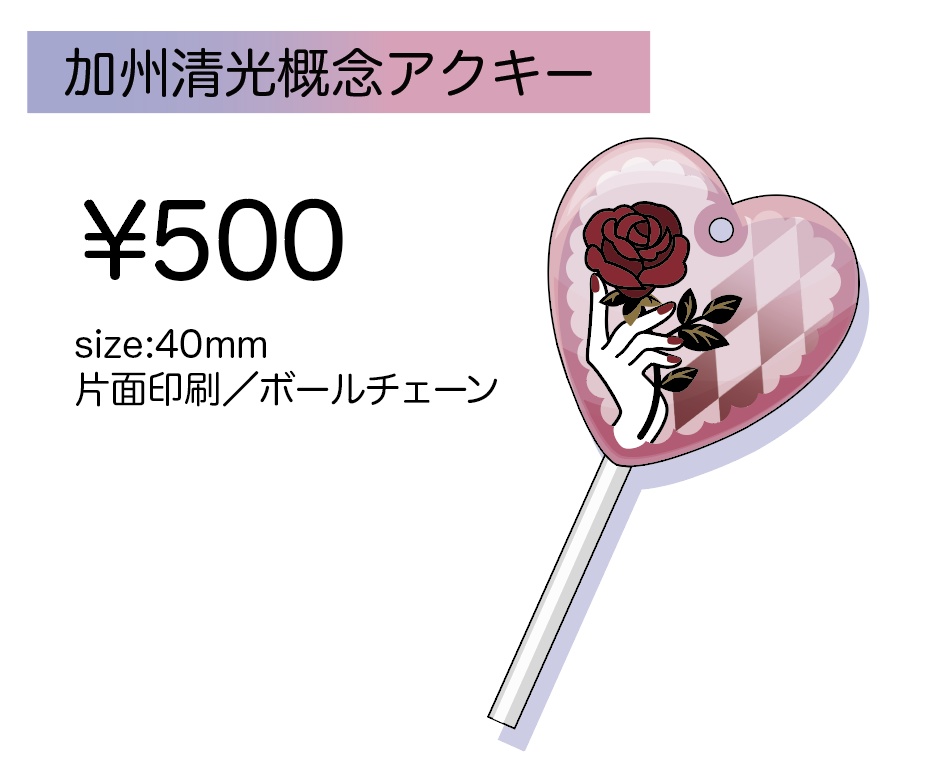 加州清光概念アクキー