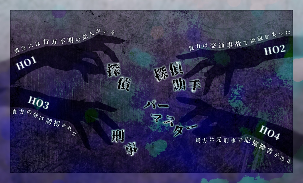 CoCシナリオ「テセウスの怪物」