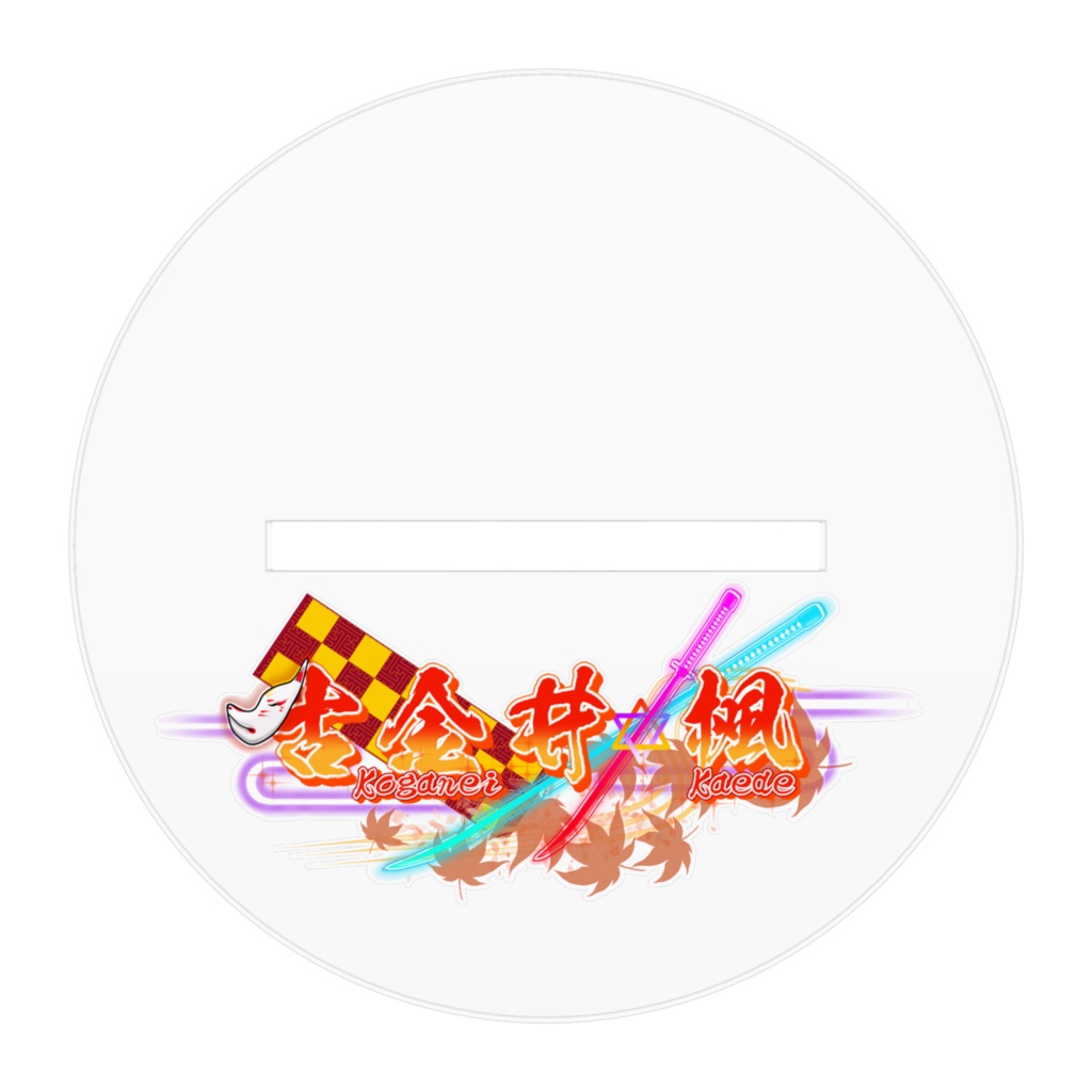 アクリルフィギュア