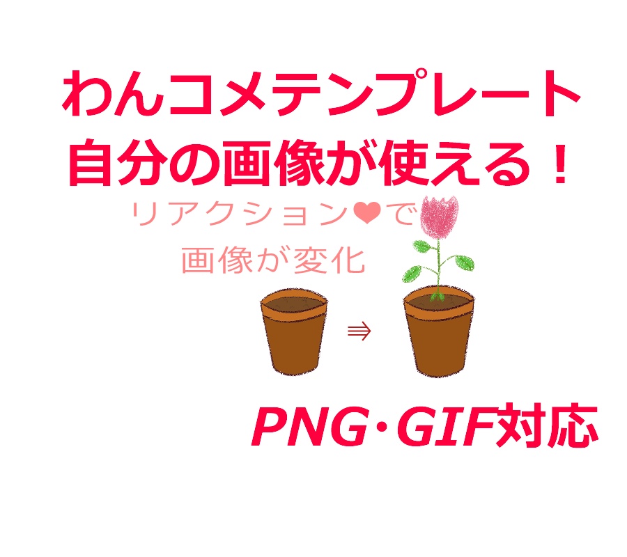 ライブリアクションで画像が変わっていく！自作の画像も使える！　わんコメ用テンプレート